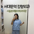 서울바른재활의학과의원 | 친절하고 꼼꼼한 진료, 물리치료까지! 서대문역 서울본재활의학과의원 후기