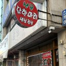 덕양구 원당맛집 '산골닭한마리' / 새벽까지 하는 밥집 / 닭한마리 맛집 내돈내산