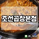 조선곱창본점 이미지