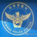 의왕 경찰서 이미지