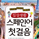 스페인어 회화 첫걸음 이미지