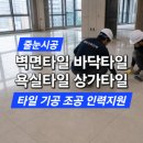 기공 | 강남 성수 용산 마포 타일기공 현장 후기 벽면 바닥 타일 시공 과정