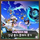 옵타티오 | 드래곤빌리지 럼블 | 드빌 IP 기반 신작 럼블 머신 돌리는 방치형 드래곤 육성 모바일 게임 플레이 후기!