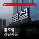 구기한의원 | 전주간판 고기집 간판 제작 어떤 업체에 맡겨야 후회 없을까요?