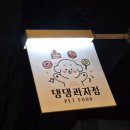 댕댕과자점 이미지