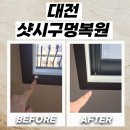 장바탕2교 | 대전 샷시구멍복원 인터넷선 타공 흔적 복구
