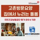 바른요양병원 | 집에서 누리는 돌봄, 고촌방문요양이 필요할때