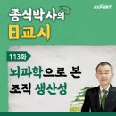 [리모트 워크] 슬기로운 조직관리 리더십 | 113화. 뇌과학 관점으로 본 조직 생산성