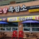 소향흑염소