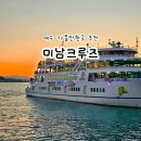 남해안크루즈관광주식회사 | 여수 가볼만한곳 미남크루즈 여행 유람선 불꽃놀이 놀거리 추천