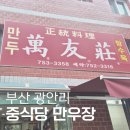 만우장 | 부산 광안리 맛집 중식당 만우장 케찹탕수육 후기