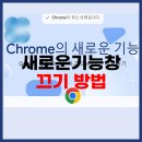 크롬 새로운기능 창 끄기 4가지 방법 공유 다 소용 없다. 간단하게 바로가기 해결하는 것이 최고 이미지