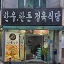 김포한우한돈정육식당