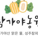 성주농원 이미지