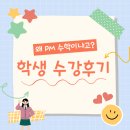 피엠이플러스수학학원 | [공지] 왜 피엠수학이냐고? 수강후기 명장동 수학학원