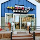 고양 벽제 국사봉최고집칼국수 대자점 솔직후기
