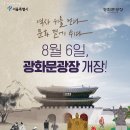 광화문광장, 녹지 품고 두 배 넓어졌다…8월 6일 재개장 이미지