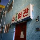 안흥여관 이미지