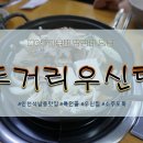 두거리우신탕석남점