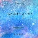 미술치료 Daum카페