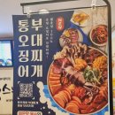 땅스부대찌개평택이충동점