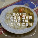 본스치킨 동대문점 | 남은 치킨 활용방법 렌틸콩-호박 치킨커리 만들기 with 본스치킨 순살치킨