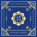 수복강녕 이미지