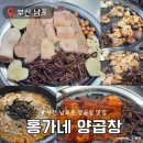금곱창 | 남포동 양곱창 구이 맛집 홍가네양곱창 추천 후기