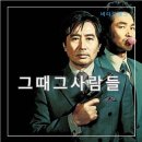 넷플릭스영화추천 한국영화 그때그사람들 정보 출연진 줄거리 리뷰