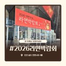 주식회사 쿠키캐슬속초 | 2026 대한민국 라면박람회, 첫날 직접 다녀온 후기 (+둘러보기 꿀팁)