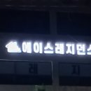 에이스레지던스
