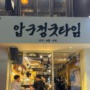 굿타임 | 🍶 압구정로데오 술집 추천 - 분위기부터 음식까지 만족! 압구정굿타임 후기 ✨