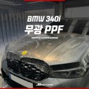 아우라모터스 | 대구 무광 PPF bmw 340i 무광 출고 후 고급스러운 매트함을 그대로