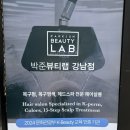 뷰티크리닉 - 해운대구 아랫반송로21번길 10 | 신논현역 미용실 추천 박준뷰티랩 강남점 여름디자이너 시세이도 크리닉 후기