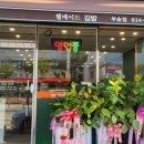 웰메이드김밥 이미지