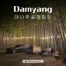 전라도 캠핑장 추천 담양 대나무골 캠핑장 시설후기 장보기까지
