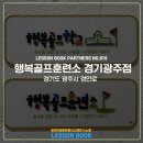 행복골프 훈련소(경기광주점) 이미지