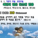 2016. 5. 1 드림교회 어린이 주일. 성찬주일 - 어린이 같은 단순한 믿음 (마태18;3-4, 막10;13-16, 빌2;5-8, 전7;29) 이미지