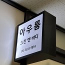 (주)온아우룸 | 광명 일직동 체형관리 “아우룸 스킨앤바디” :: 등 두피 얼굴경락 후기