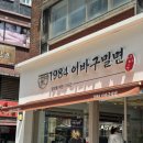 1984 이바구밀면 부산밀면맛집 부산역맛집 내돈내산 리스트 추천