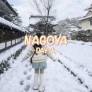 노원짱인형shop | 일본 나고야 3박 4일 여행 일정 3일차 다카야마 시라카와고 다카야마 투어 후기