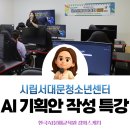 성인문해(스마트)송라리 | 위원회 생성형AI 데이터분석/기획안 작성법 실습 강의(2hr)_AI보고서강사 한국AI문해교육원 조재옥 대표