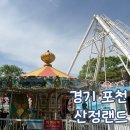 산정 | 포천 산정 랜드 아기랑 주말 방문 후기