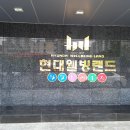 현대웰빙랜드 이미지