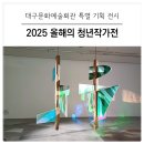 청년작가전 | [대구 달서구] 젊은 예술의 감각을 느끼다! 2025 올해의 청년작가전 생생 후기