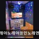 노래야노래야코인노래연습장 네이버블로그
