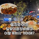 을지로 야장 | 달맞이광장바베큐 캐치테이블 꿀팁, 이걸 기다려? 평일 웨이팅 후기