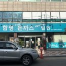 함평돈까스 이미지