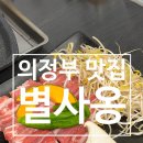 UR(의정부시)-[발곡로]-상-3 | 의정부 맛집 별사옹 신곡동 맛집 고기집 삼겹살 맛집 추천