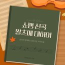 왈츠음악학원 | 2024년 새롭게 발견된 쇼팽의 왈츠_성인음악학원 뮤라벨 수지점